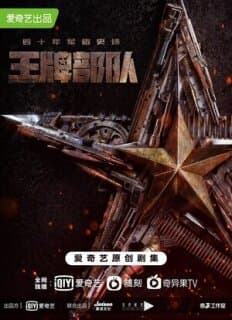 Постер: Козырные войска