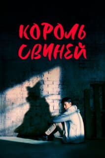 Постер: Король свиней
