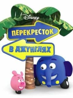 Постер: Перекресток в джунглях