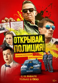 Постер: Открывай, полиция!
