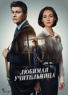 Постер: Любимая учительница