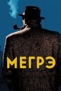Постер: Мегрэ