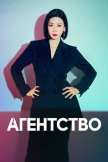 Постер: Рекламное агентство