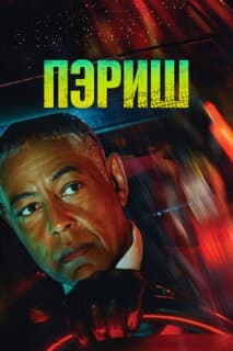 Постер: Пэриш