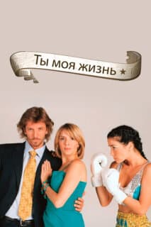 Постер: Ты - моя жизнь