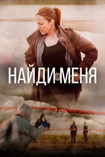 Постер: Найди меня