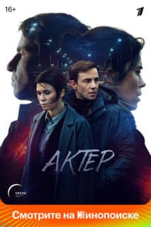 Постер: Актёр