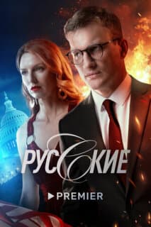 Постер: Русские