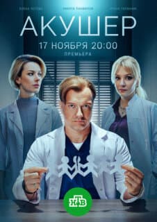 Постер: Акушер