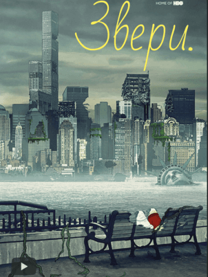 Постер: Звери.