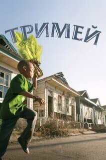 Постер: Тримей