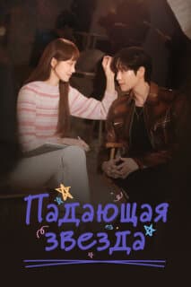 Постер: Падающая звезда