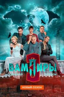 Постер: Вампиры средней полосы