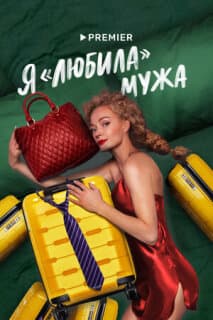 Постер: Я «любила» мужа