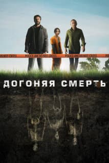 Постер: Догоняя смерть