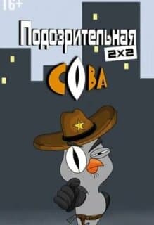 Постер: Подозрительная сова