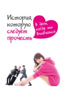 Постер: История, которую следует прочесть в день, когда ты влюбишься