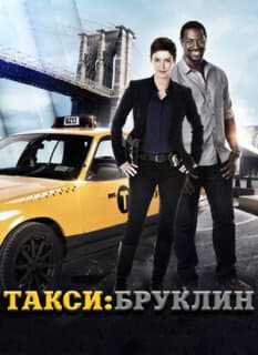 Постер: Такси: Южный Бруклин