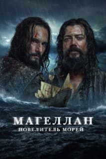 Постер: Магеллан. Повелитель морей