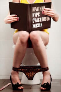 Постер: Краткий курс счастливой жизни