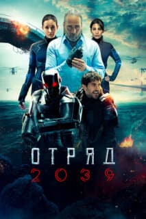 Постер: Отряд 2039