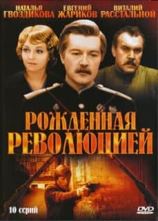Постер: Рожденная революцией