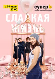 Постер: Сладкая жизнь