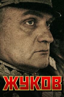 Постер: Жуков