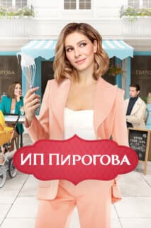 Постер: ИП Пирогова