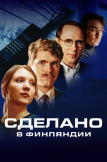 Постер: Сделано в Финляндии