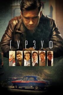 Постер: Гурзуф