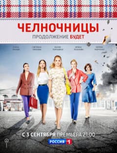 Постер: Челночницы