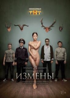 Постер: Измены