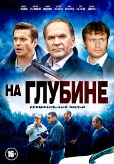 Постер: На глубине