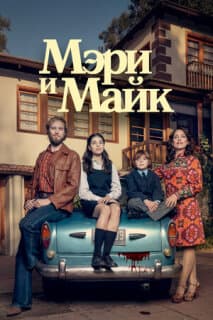 Постер: Мэри и Майк