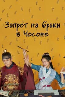 Постер: Чосонский запрет на вступление в брак