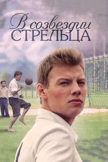 Постер: В созвездии Стрельца