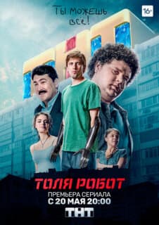 Постер: Толя-робот
