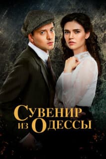 Постер: Сувенир из Одессы