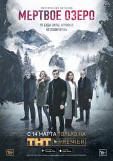 Постер: Мертвое озеро