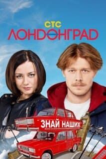 Постер: Лондонград. Знай наших