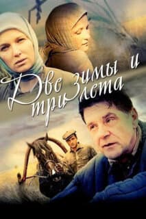 Постер: Две зимы и три лета