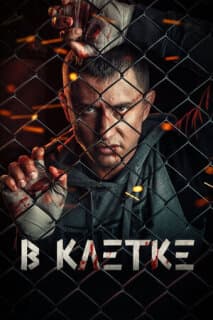 Постер: В клетке