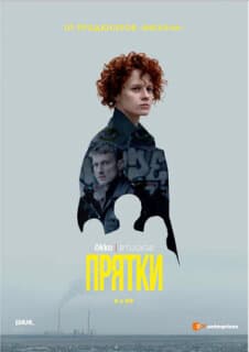 Постер: Прятки
