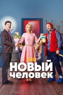 Постер: Новый человек