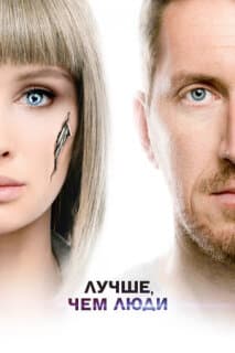 Постер: Лучше, чем люди