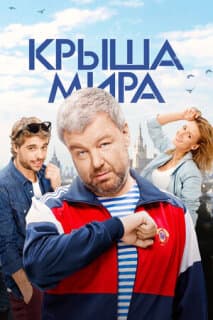 Постер: Крыша мира