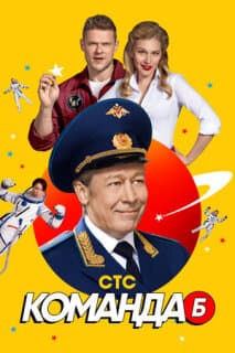 Постер: Команда Б