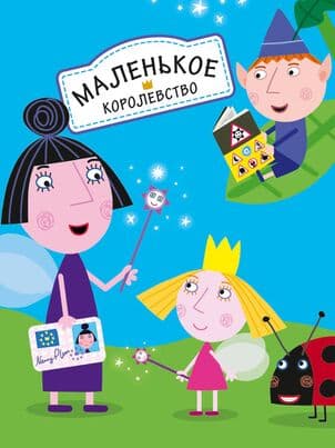 Постер: Маленькое королевство Бена и Холли