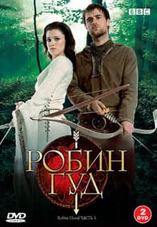 Постер: Робин Гуд